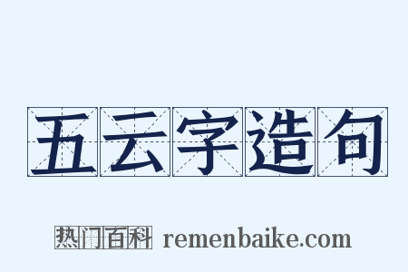 五云字造句是什么意思的图片